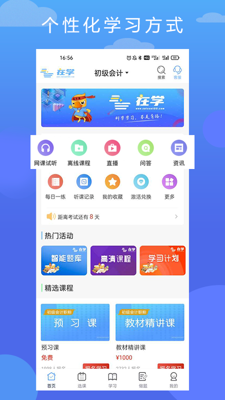 在学网校官方版