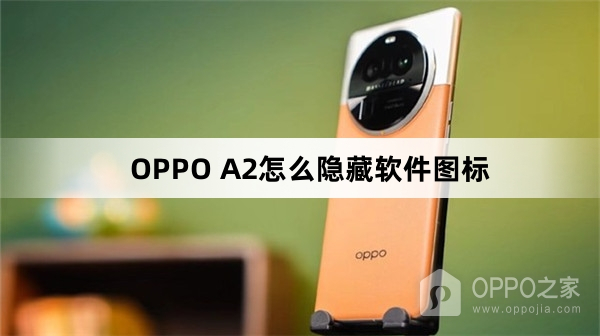 OPPO A2如何隐藏软件图标