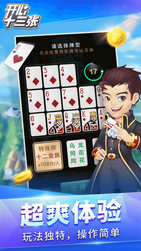 开心十三张手游