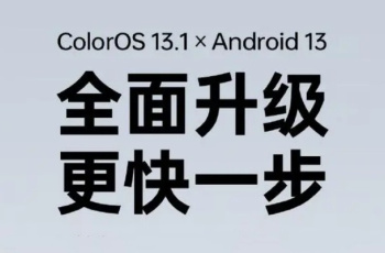 ColorOS 13.1什么时候推出