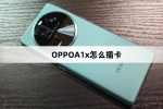 OPPOA1x插卡教程