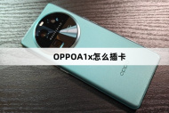 OPPOA1x插卡教程