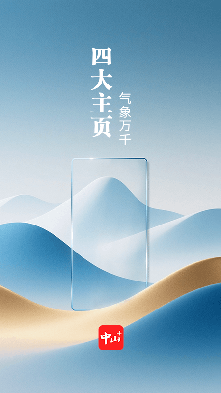 中山Plus客户端官方版