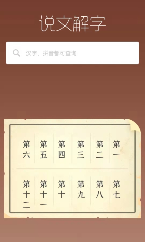说文解字app