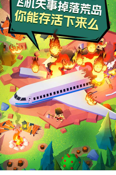 空难求生记官方版
