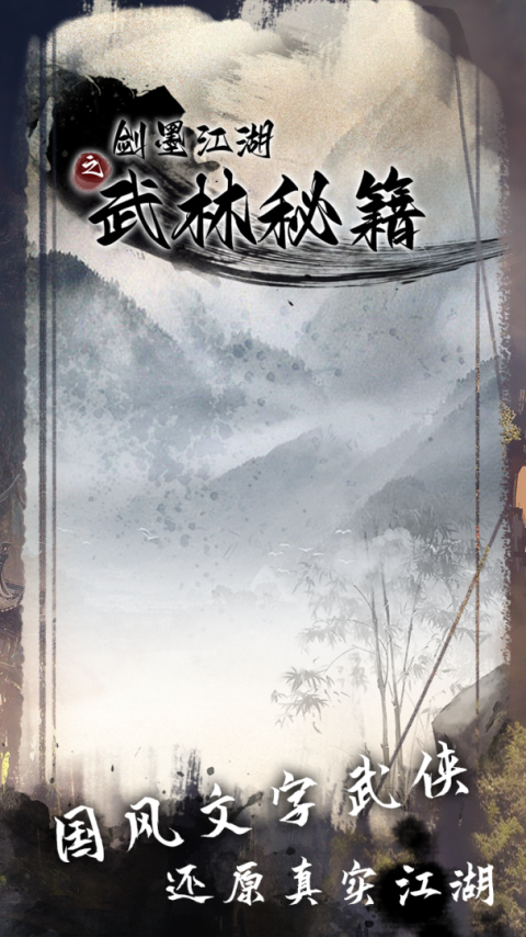 剑墨江湖官方版