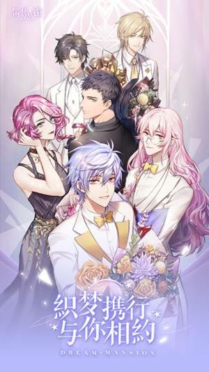 筑梦公馆官方版