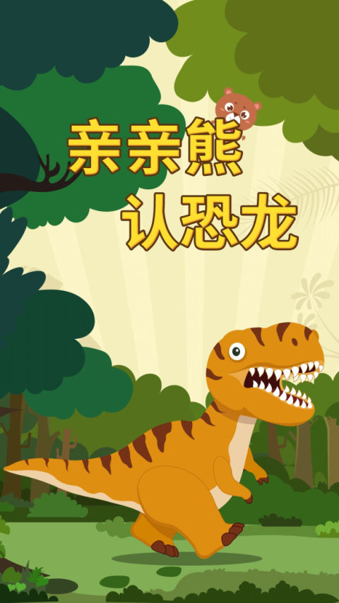亲亲熊认恐龙app
