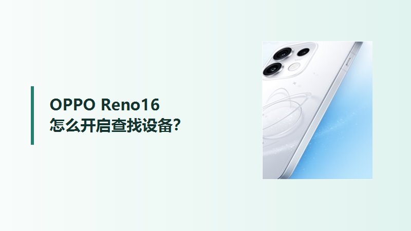 OPPO Reno16怎么开启查找设备？