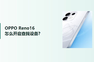OPPO Reno16怎么开启查找设备？