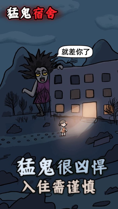 猛鬼宿舍魔改版