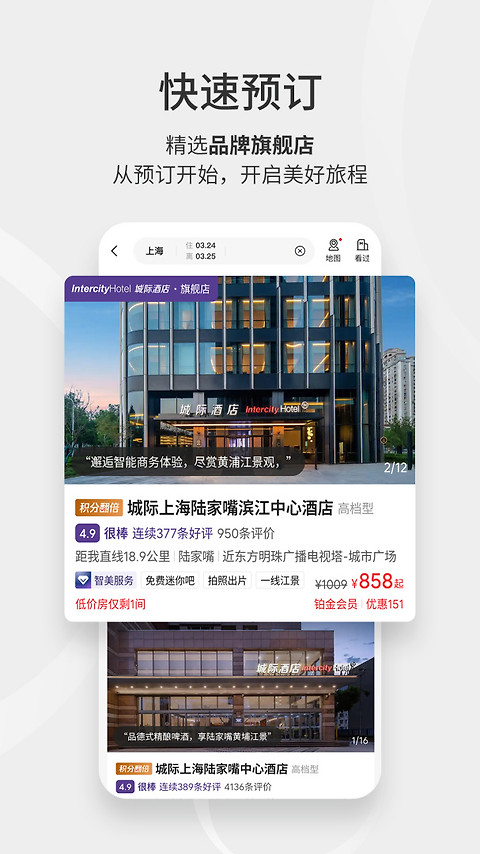 华住酒店app