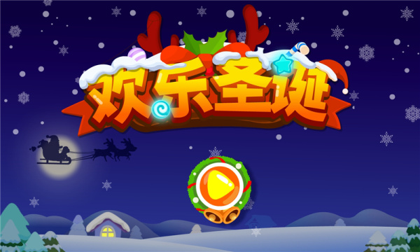 欢乐圣诞app