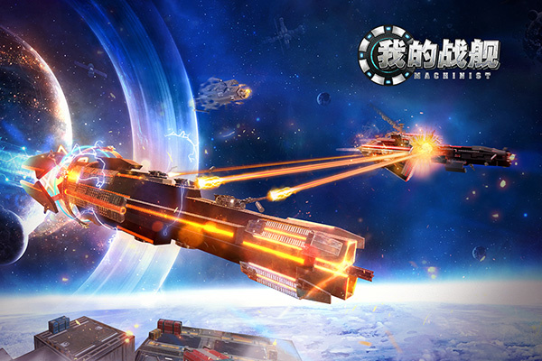 我的战舰腾讯版