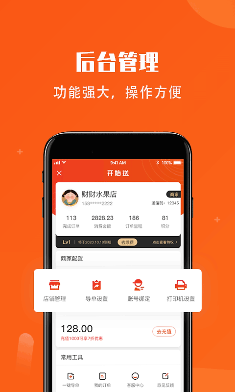 开始送app