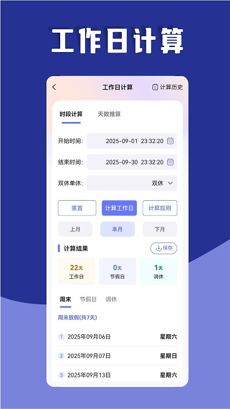 日期计算器app