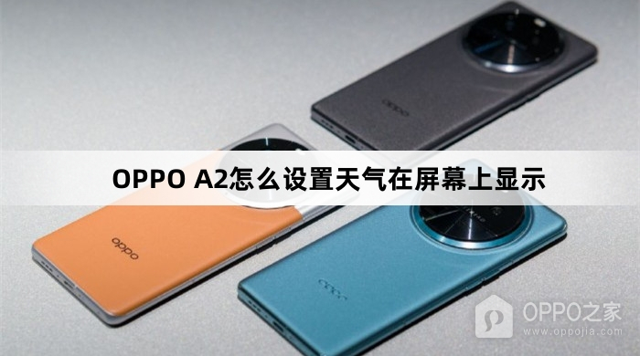 OPPO A2如何设置天气在屏幕上显示