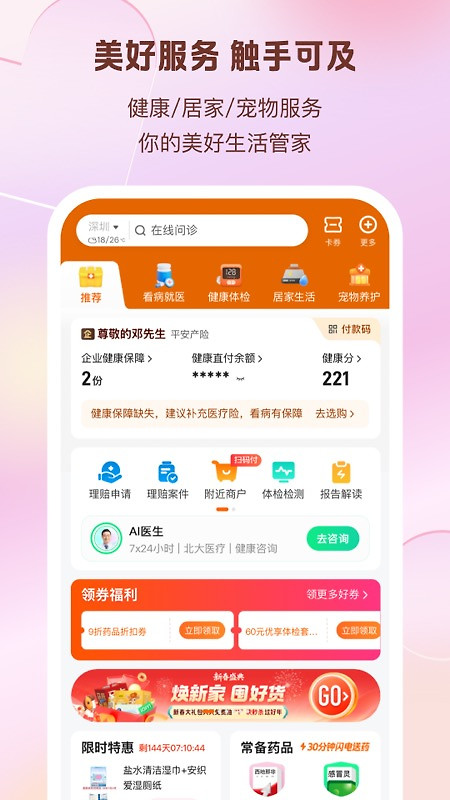 平安好生活app