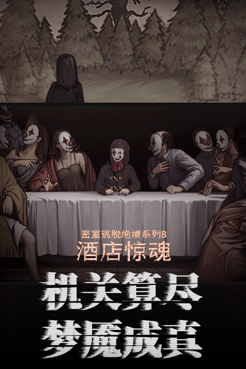 密室逃脱绝境系列8酒店惊魂