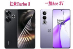 Redmi Turbo 3和一加Ace 3V的参数对比
