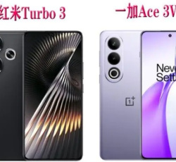 Redmi Turbo 3和一加Ace 3V的参数对比