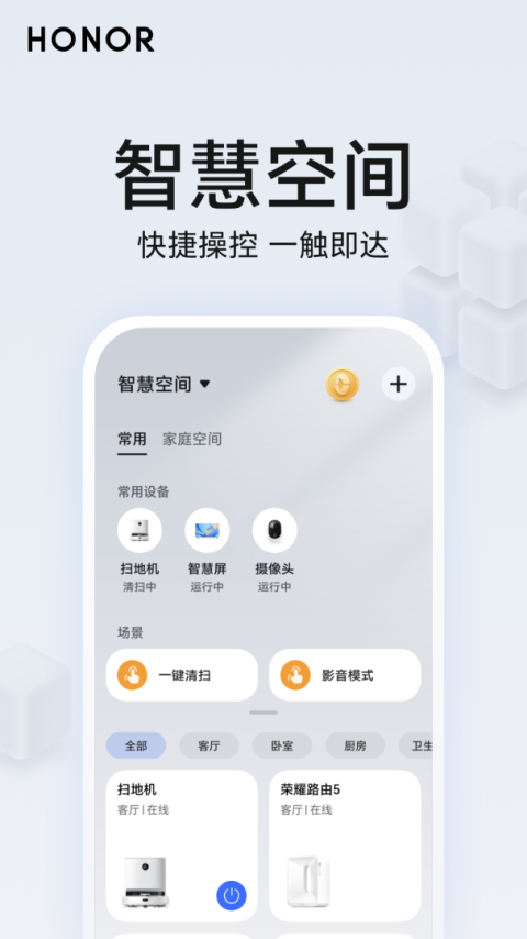 荣耀智慧空间app