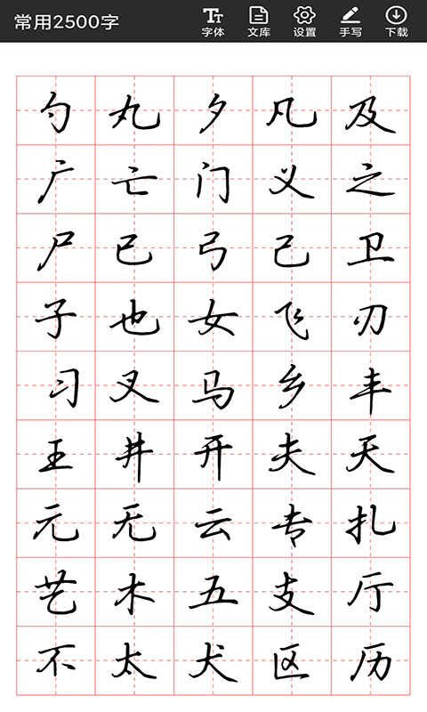 书法字帖碑帖最新版