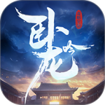 卧龙吟官方版
