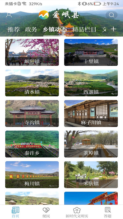 爱岷县app