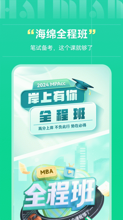 海绵MBA考研app