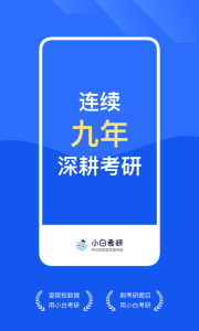小白考研app