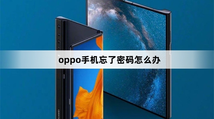 oppo手机忘了密码怎么解决