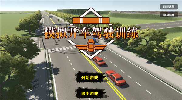 模拟开车驾驶训练官方正版