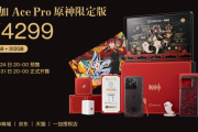 一加Ace Pro 原神限定版正式发布 售价4299元将于10月31日开售