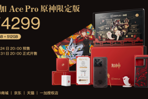 一加Ace Pro 原神限定版正式发布 售价4299元将于10月31日开售