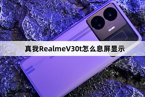 真我RealmeV30t如何息屏显示