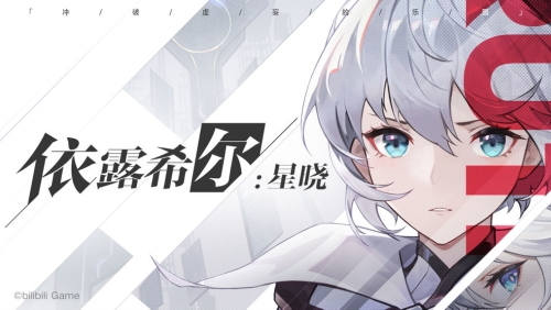 依露希尔：星晓小米版