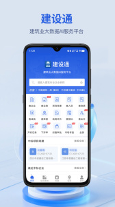 建设通app