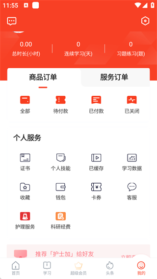 护士加app