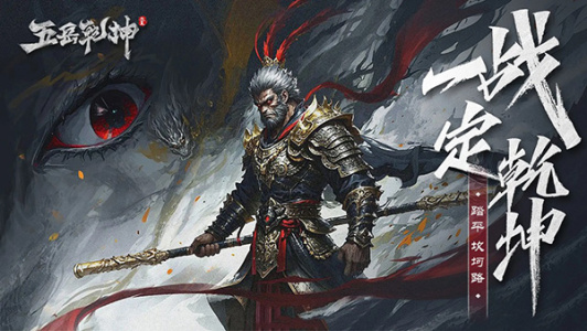 五岳乾坤官方版