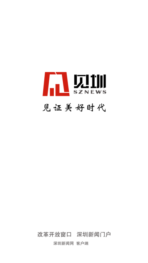 见圳app