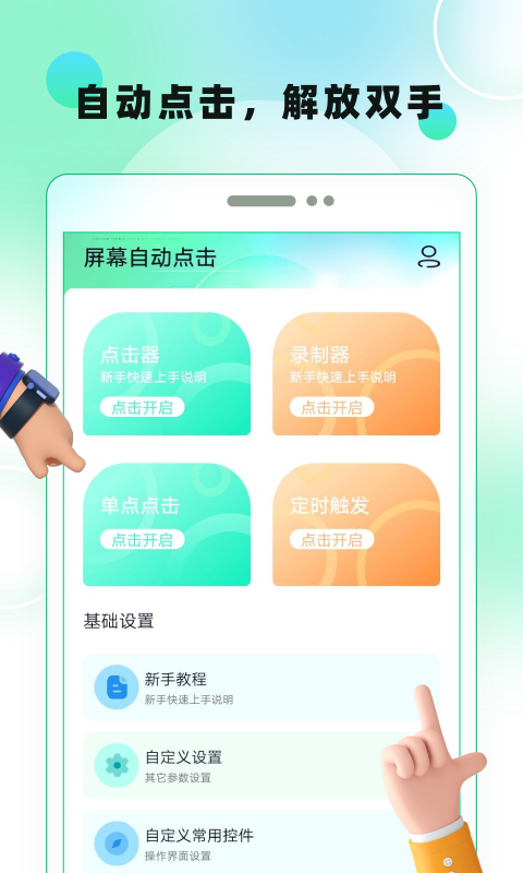 屏幕自动点击app