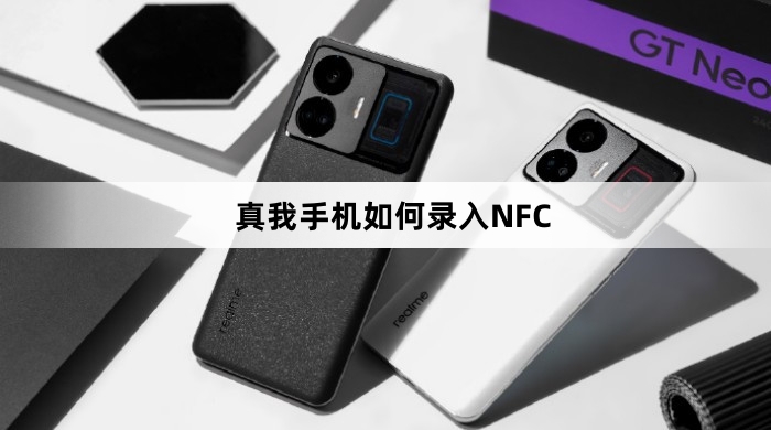 真我手机录入NFC教程