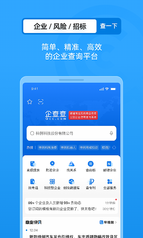 企查查企业信用查询app
