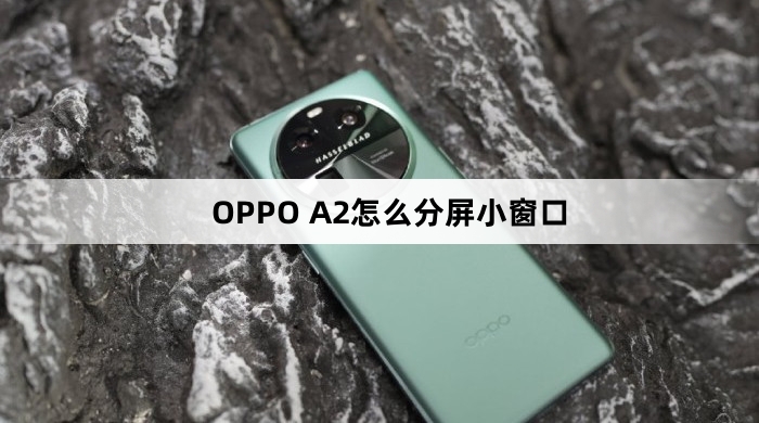 OPPO A2如何分屏小窗口