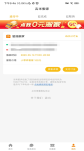 吉米搬家接单app