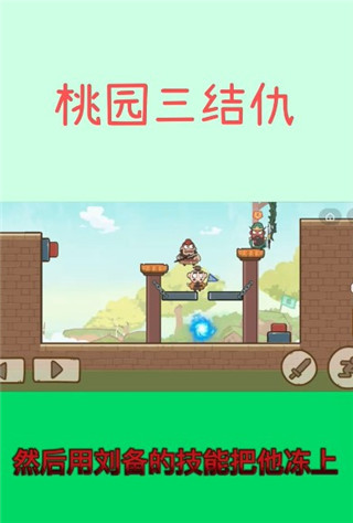 桃园三结仇最新版