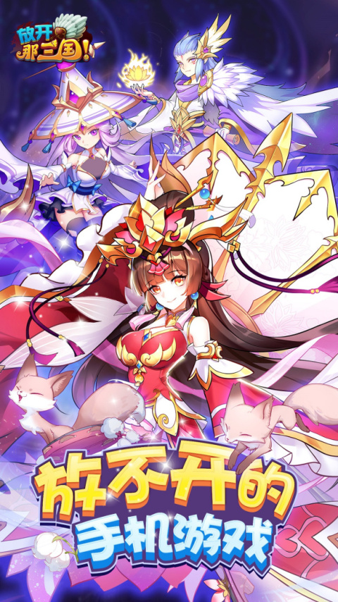 放开那三国腾讯版