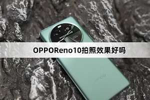 OPPOReno10拍照效果怎么样
