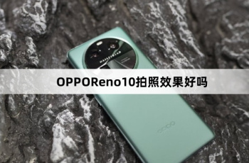OPPOReno10拍照效果怎么样